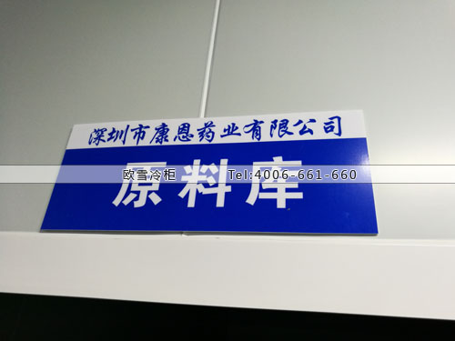 醫(yī)藥原料冷藏庫(kù).jpg 醫(yī)藥原料冷藏庫(kù).jpg